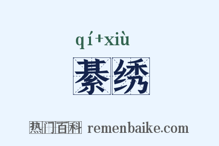 綦绣是什么意思的图片